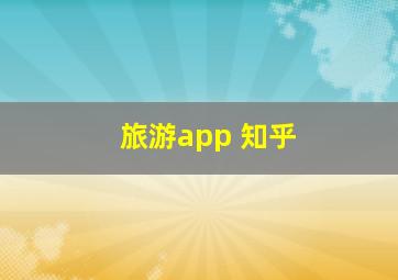 旅游app 知乎